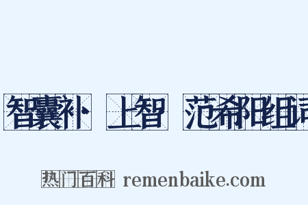 智囊补·上智·范希阳组词是什么意思的图片